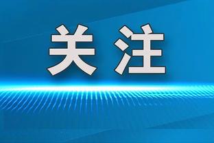 意天空：迪巴拉已参加部分球队训练，他有望出战尤文